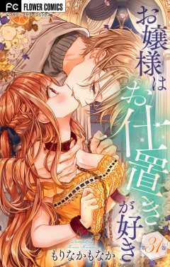 お嬢様はお仕置きが好き【マイクロ】 31巻