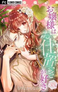 お嬢様はお仕置きが好き【マイクロ】 38巻