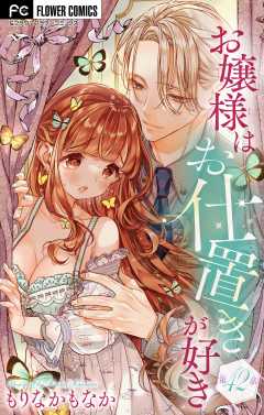 お嬢様はお仕置きが好き【マイクロ】 42巻