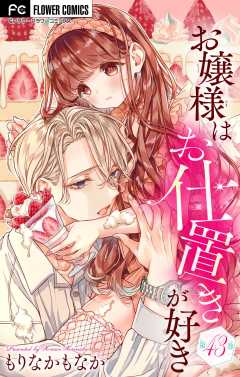 お嬢様はお仕置きが好き【マイクロ】 43巻