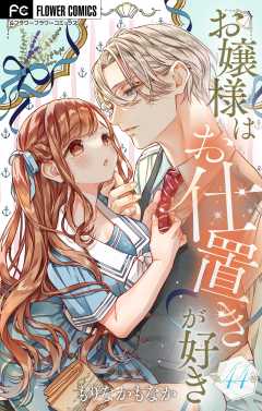 お嬢様はお仕置きが好き【マイクロ】 44巻