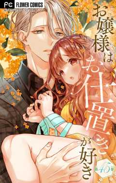 お嬢様はお仕置きが好き【マイクロ】 45巻