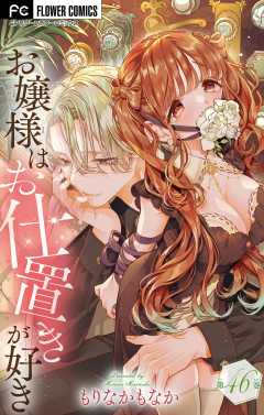 お嬢様はお仕置きが好き【マイクロ】 46巻