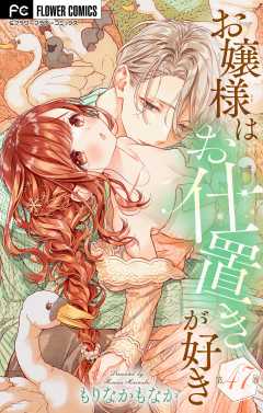 お嬢様はお仕置きが好き【マイクロ】 47巻