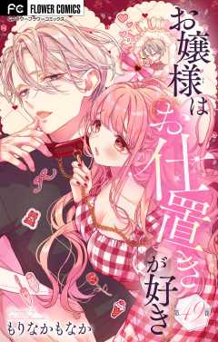 お嬢様はお仕置きが好き【マイクロ】 49巻