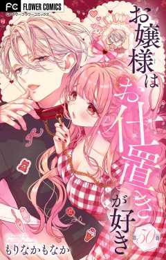 お嬢様はお仕置きが好き【マイクロ】 50巻