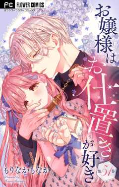 お嬢様はお仕置きが好き【マイクロ】 51巻