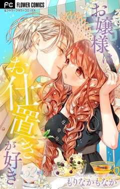 お嬢様はお仕置きが好き【マイクロ】 52巻