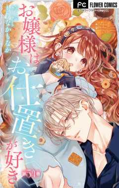 お嬢様はお仕置きが好き【マイクロ】 54巻