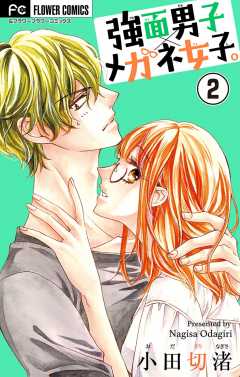 強面男子×メガネ女子。【マイクロ】 2巻