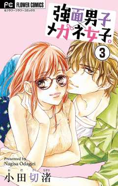 強面男子×メガネ女子。【マイクロ】 3巻