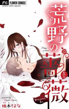 荒野の薔薇【マイクロ】 5巻