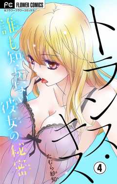 トランス・キス~誰も知らない彼女の秘密~【マイクロ】 4巻