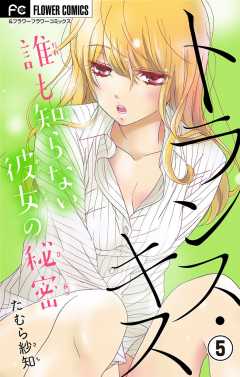 トランス・キス~誰も知らない彼女の秘密~【マイクロ】 5巻