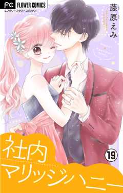 社内マリッジハニー【マイクロ】 19巻