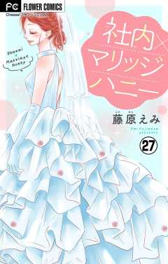 社内マリッジハニー【マイクロ】 27巻