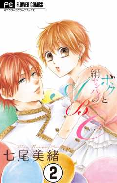 ボクと絹センパイのABC【マイクロ】 2巻