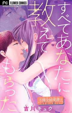 不健全純愛譚―SEXとか涙とか―【マイクロ】 2巻