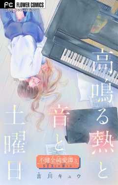 不健全純愛譚―SEXとか涙とか―【マイクロ】 3巻