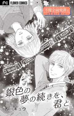 不健全純愛譚―SEXとか涙とか―【マイクロ】 4巻