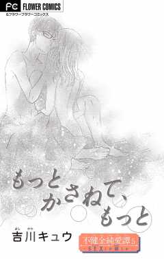 不健全純愛譚―SEXとか涙とか―【マイクロ】 5巻