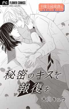 不健全純愛譚―SEXとか涙とか―【マイクロ】 6巻