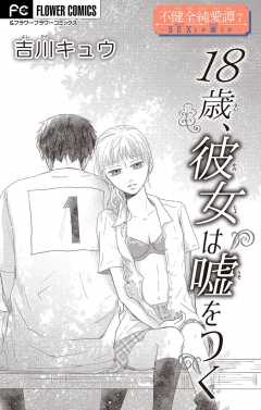 不健全純愛譚―SEXとか涙とか―【マイクロ】 7巻