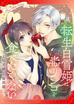 転生白雪姫は毒リンゴを食べたくない【マイクロ】 4巻