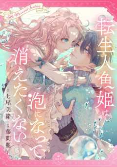 転生人魚姫は泡になって消えたくない【マイクロ】 6巻