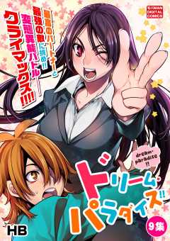 ドリーム・パラダイス!! 9巻