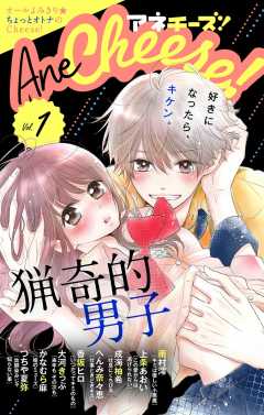 AneCheese! 1号