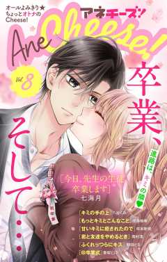 AneCheese! 8号