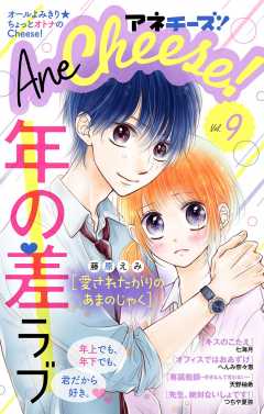 AneCheese! 9号