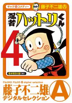 忍者ハットリくん 1巻 藤子不二雄(A) - 小学館eコミックストア