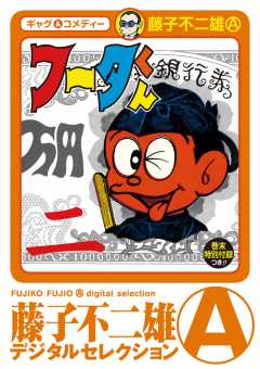 フータくん 1巻 藤子不二雄(A) - 小学館eコミックストア｜無料