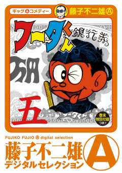 フータくん 1巻 藤子不二雄(A) - 小学館eコミックストア｜無料試し読み 