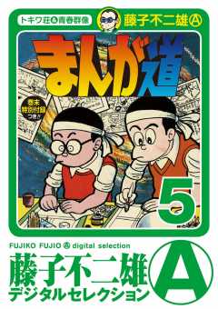 まんが道 5巻