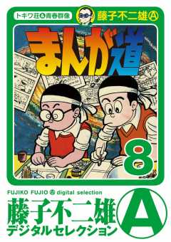 まんが道 8巻