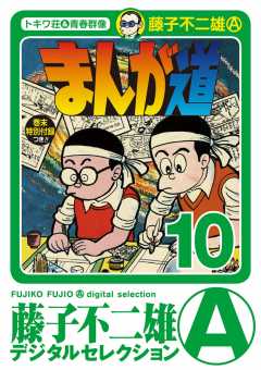 まんが道 10巻