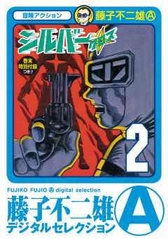 シルバー・クロス 2巻