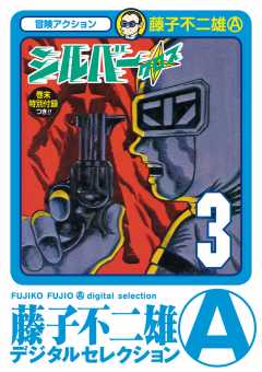 シルバー・クロス 3巻