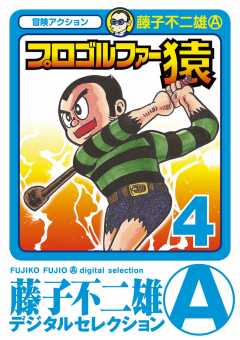 プロゴルファー猿 4巻
