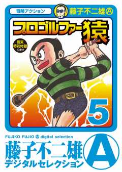 プロゴルファー猿 5巻
