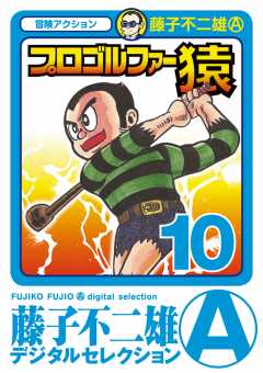 プロゴルファー猿 10巻