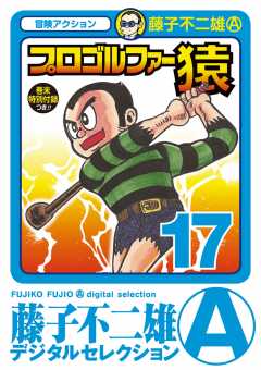 プロゴルファー猿 17巻