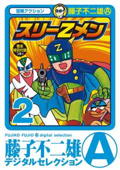 スリーZメン 2巻