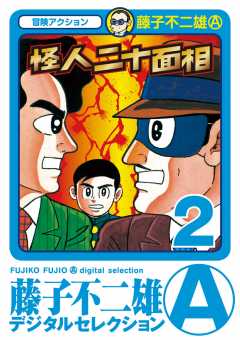 怪人二十面相 2巻