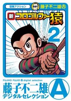 新プロゴルファー猿 1巻 藤子不二雄(A) - 小学館eコミックストア｜無料 