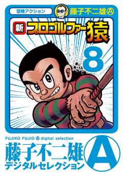 新プロゴルファー猿 8巻