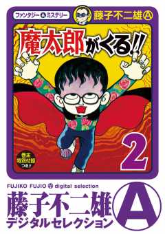 魔太郎がくる!! 1巻 藤子不二雄(A) - 小学館eコミックストア｜無料試し